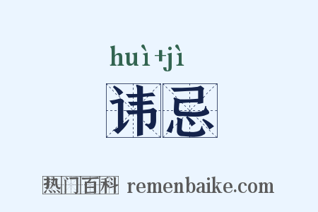 讳忌是什么意思的图片